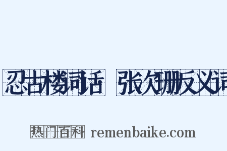 忍古楼词话·张次珊反义词是什么意思的图片